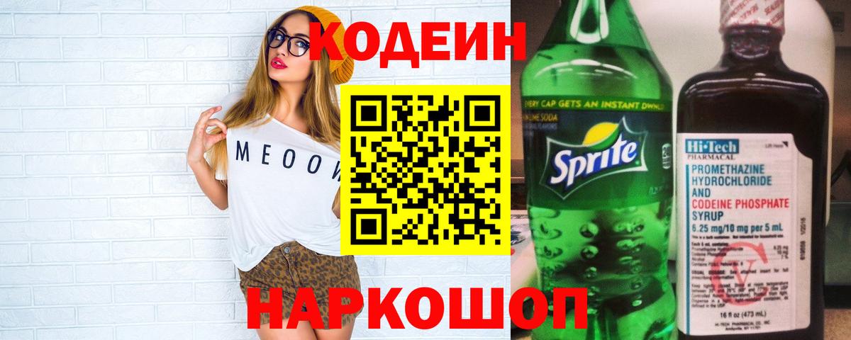 Кодеин напиток Lean (лин)  Вход с VPN  Выкса 